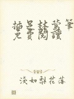 插足林莺笔趣阁免费阅读