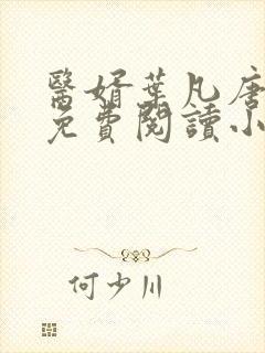 医婿叶凡唐若雪免费阅读小说封面
