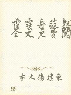 霍霆舟苏然小说全文免费阅读封面