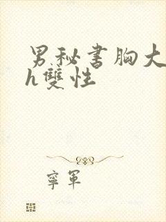 男秘书胸大喂奶h双性封面