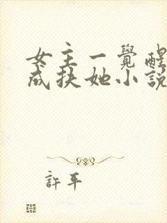 女主一觉醒来变成扶她小说