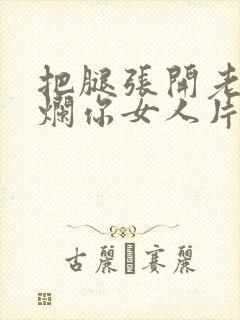 把腿张开老子臊烂你女人片
