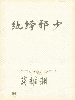 纨绔邪少封面