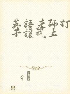 英语老师打开扣子让我上