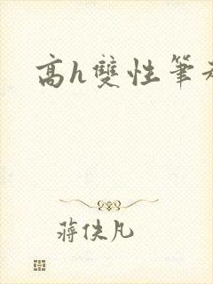 高h双性笔趣阁