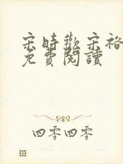 宋时欢宋裕小说免费阅读