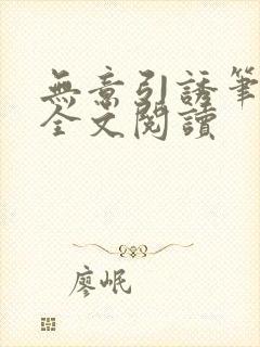 无意引诱笔趣阁全文阅读