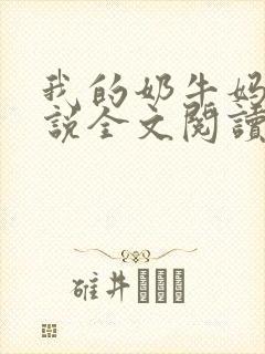 我的奶牛妈妈小说全文阅读