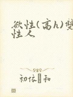 欲性(高h)双性人