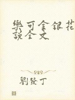 乐可金银花露小说全文