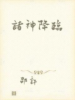 诸神降临