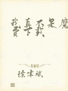 我真不是魔神免费下载