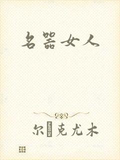 名器女人封面