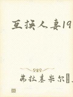 互换人妻19