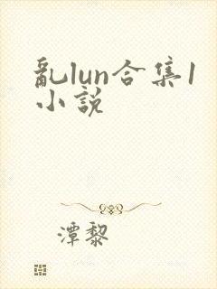 乱lun合集1小说