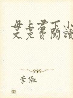 母上君下小说全文免费阅读无弹窗