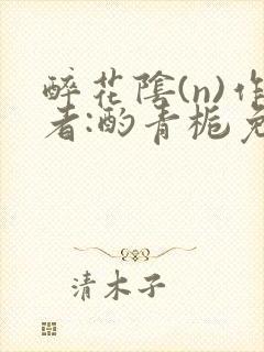 醉花阴(n)作者:酌青栀免费阅读封面