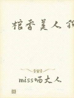 棺香美人 铆钉