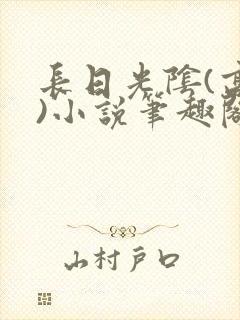 长日光阴(高干)小说笔趣阁