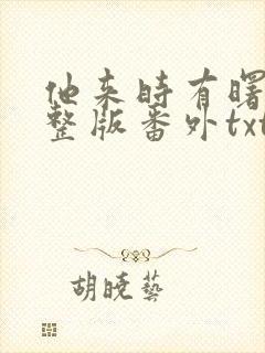 他来时有曙光完整版番外txt