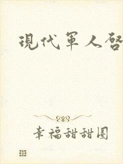 现代军人启事录