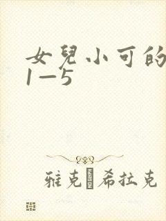 女儿小可的奶水1—5