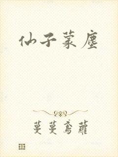 仙子蒙尘