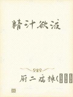 精汁欲液