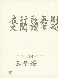 夜行歌无删减全文阅读笔趣阁