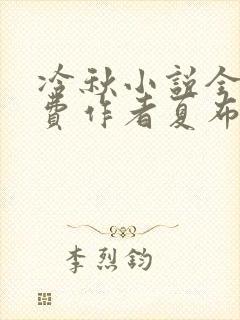 冷秋小说全文免费作者夏布多昂封面