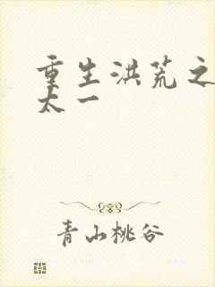 重生洪荒之东皇太一