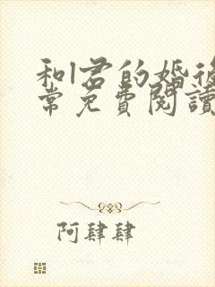和l君的婚后日常免费阅读