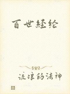 百世经纶
