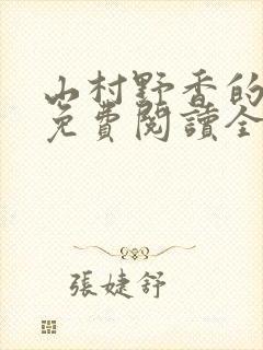 山村野香的小说免费阅读全文封面