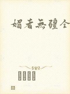 媚者无疆全文