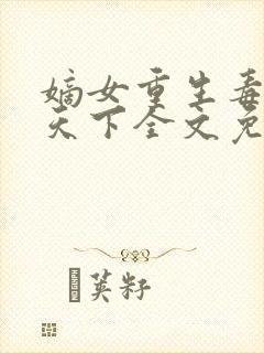 嫡女重生毒妃倾天下全文免费阅读