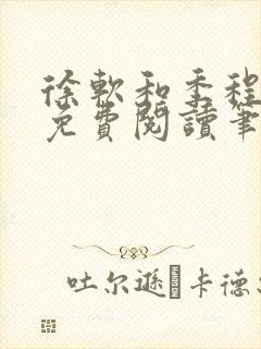 徐软和季程小说免费阅读笔趣阁