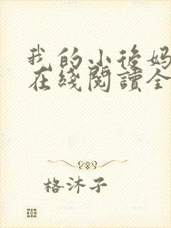 我的小后妈小说在线阅读全文