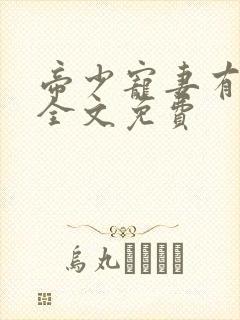 帝少宠妻有点甜全文免费