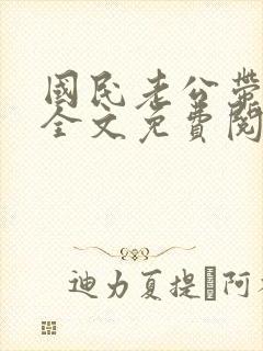 国民老公带回家全文免费阅读小说封面