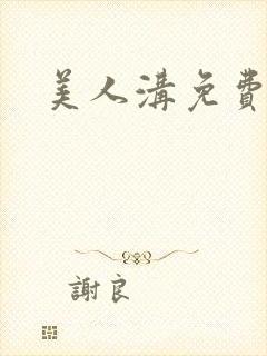 美人沟免费阅读