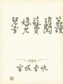 儿媳苏玥第十四章免费阅读封面