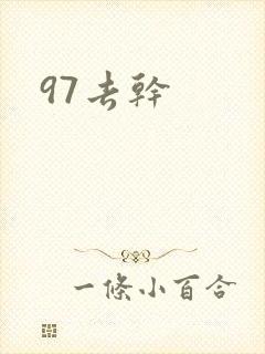 97去干