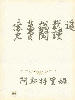 亿万总裁追妻忙免费阅读