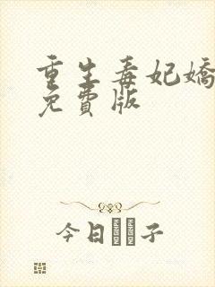 重生毒妃娇又甜免费版