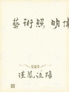 艺术照 明伟