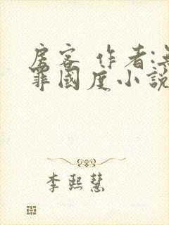 房客 作者:无罪国度小说txt