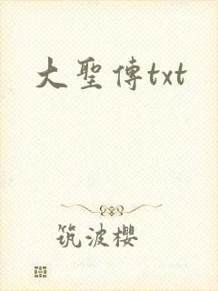 大圣传txt