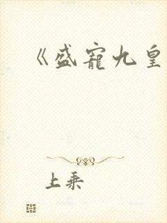 《盛宠九皇妃
