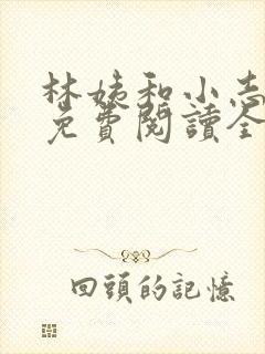 林姨和小志全文免费阅读全文小说